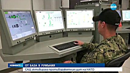 САЩ активират противоракетния щит над Европа