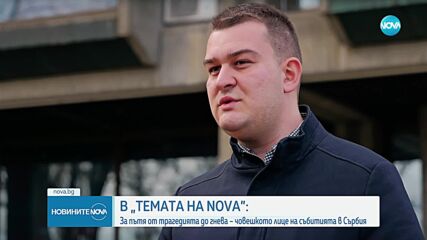 „Темата на NOVA“ в аванс: „Козирката на(д) промените“