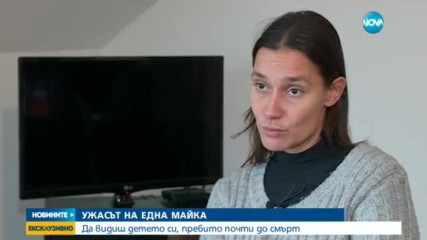 УЖАСЪТ НА ЕДНА МАЙКА: Да видиш детето си, пребито почти до смърт