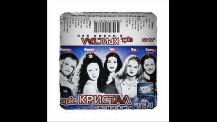 Орк. Кристал - Тази кака (ретро)