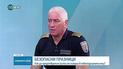 Безопасност в празничната нощ: Съвети от пожарната