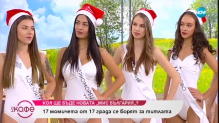 Коя ще бъде новата „Мис България”? - „На кафе” (22.11.2018)