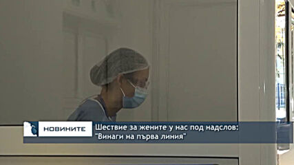 Шествие за жените у нас под надслов: "Винаги на първа линия"