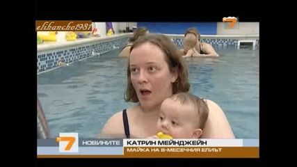 Плуване за Бебета