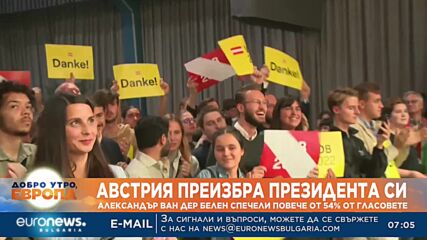 Австрия преизбра президента си