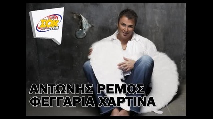 Feggaria Xartina - Antonis Remos (new Song 2011) 