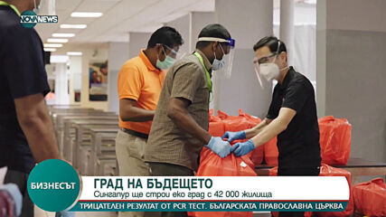 Сингапур ще строи еко град с 42 000 жилища