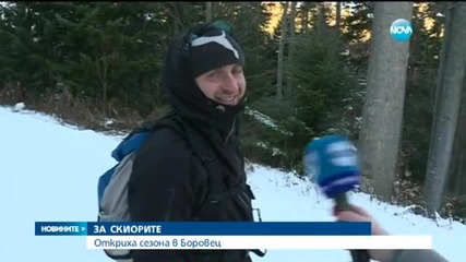 Откриха сезона в Боровец и Пампорово