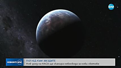 Нов уред на НАСА ще сканира небосвода за нови светове