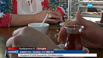 Турски студенти у нас за кризата в родината им