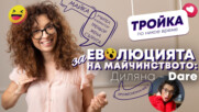 Еволюцията на майчинството: Диляна_Dare в „Тройка по никое време“