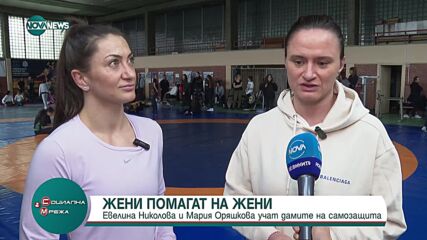 Евелина Николова и Мария Оряшкова учат дами на самозащита