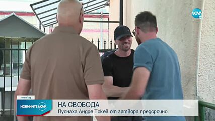 Освободиха Андре Токев от затвора