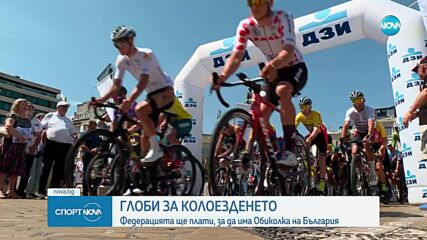Глоби за колоезденето: Федерацията ще плати, за да има обиколка на България