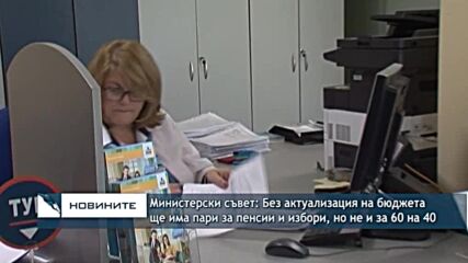 Министерски съвет: Без актуализация на бюджета ще има пари за пенсии и избори, но не и за 60 на 40