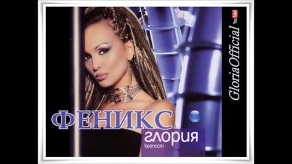 Глория - Феникс (audio 2003)