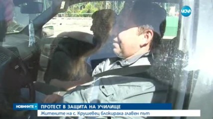 ПРОТЕСТ В ЗАЩИТА НА УЧИЛИЩЕ: Жителите на с. Крушевец блокираха главен път