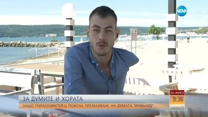 Параолимпиец поиска думата „инвалид” да отпадне от българския език