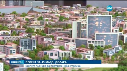 Египет планира да построи нова столица