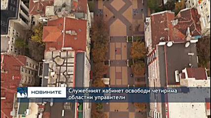 Служебният кабинет освободи четирима областни управители