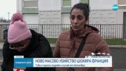 Намериха мъртви жена и четирите ѝ малки деца във Франция, задържаха бащата