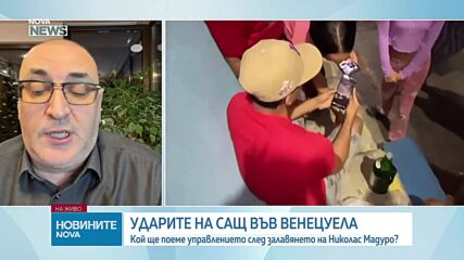 Керемедчиев: САЩ превземат Венецуела без изстрели и жертви