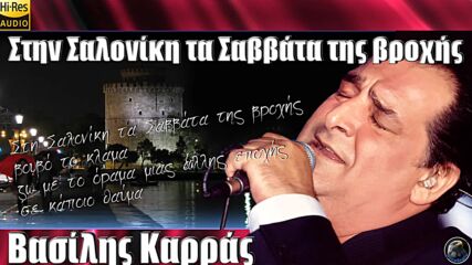 Василис Карас ► Дъждовните съботи в Солун