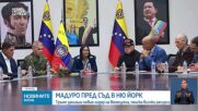 Мадуро и съпругата му се изправят отново пред съда в Ню Йорк на 17 март