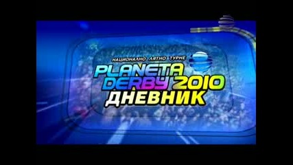 Планета Дерби 2010 - Несебър (част 4) 