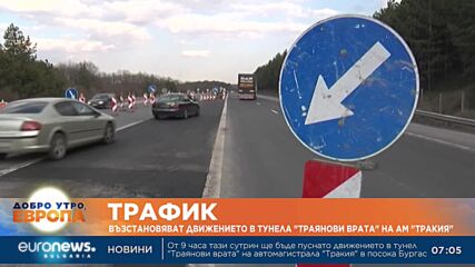 Възстановяват движението в тунела "Траянови врата" на магистрала "Тракия"