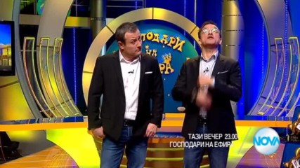 В "Господари на ефира" на 3 ноeмври очаквайте
