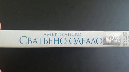 Българското Dvd издание на Американско сватбено одеяло (1995) Prooptiki Bulgaria