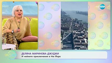 „На кафе” с Деляна Маринова - Джуджи (27.06.2023)