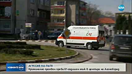 Криминално проявен преби 81-годишен мъж в центъра на Асеновград