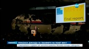 Разследващи: Полет MH17 е свален от зенитна ракета - централна емисия