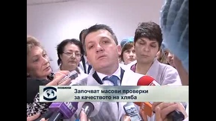 Почват проверки за качеството на хляба