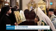 Втори ден от посещението на патриарх Даниил във Вселенската патриаршия