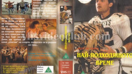 Най-добрите времена (синхронен екип, дублаж на Мулти Видео Център - февруари 1995 г.) (запис)