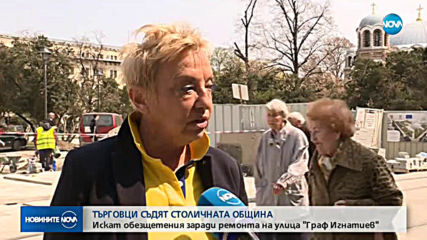 Искат обезщетения заради ремонта на улица "Граф Игнатиев"