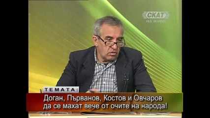 Тео 1/2 - Доган, Първанов, Костов ...