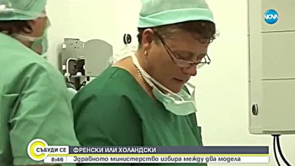 Френският или холандският модел е по-добър за България?