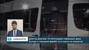 Димитър Димитров: По непотвърдена информация двама българи, от ферибота, са се качили на хеликоптер