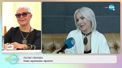 Поли Генова: Нови музикални проекти - „На кафе” (08.03.2022)