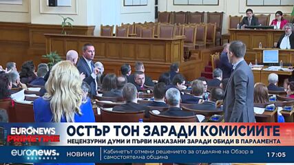 Грозни сцени и обиди между депутатите съпътстват приемането на парламентарния правилник