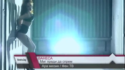 Ванеса - Миг Да Спрем