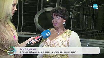 Есил Дюран с първа победа в новия сезон на „Като две капки вода” - „На кафе” (15.02.2022)