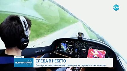 СЛЕДА В НЕБЕТО: Двама пилоти очертаха границите на България със самолет (ВИДЕО)