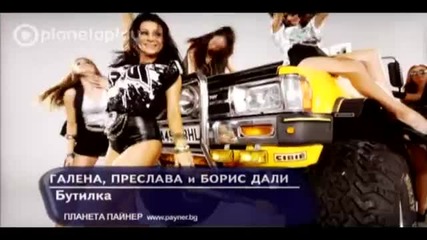 New 2013 Галена, Преслава и Борис Дали - Бутилка (official Video)