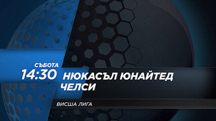 Нюкасъл Юнайтед - Челси на 21 ноември, събота от 14.30 ч. по DIEMA SPORT 2