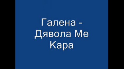 Галена - Дявола Ме Кара [hq].wmv